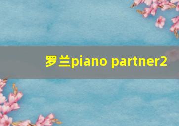 罗兰piano partner2